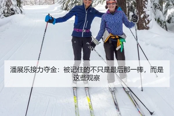 潘展乐接力夺金：被记住的不只是最后那一棒，而是这些观察